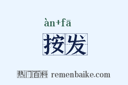 按发是什么意思的图片